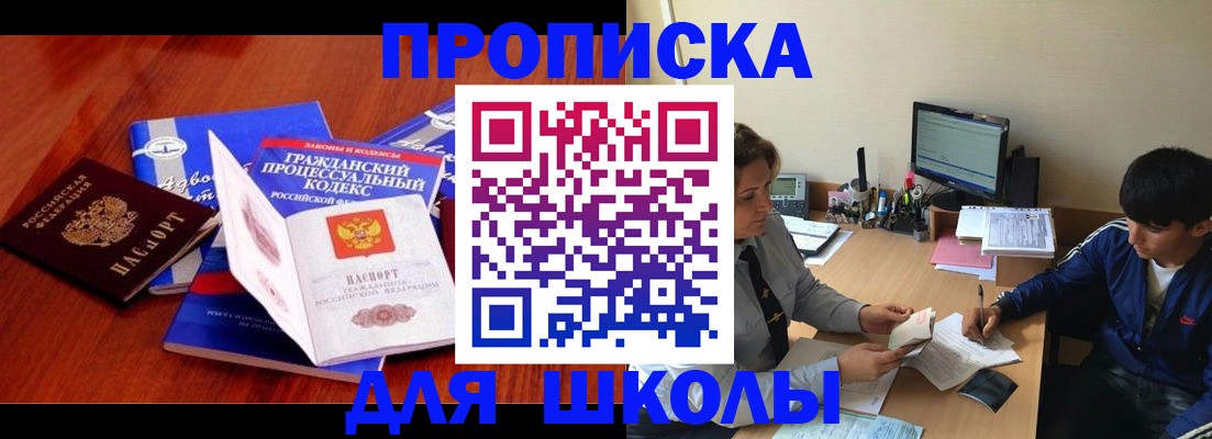 прописка для школы в Бронницах