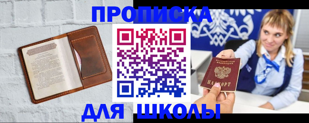 временная регистрация для школы в Бронницах